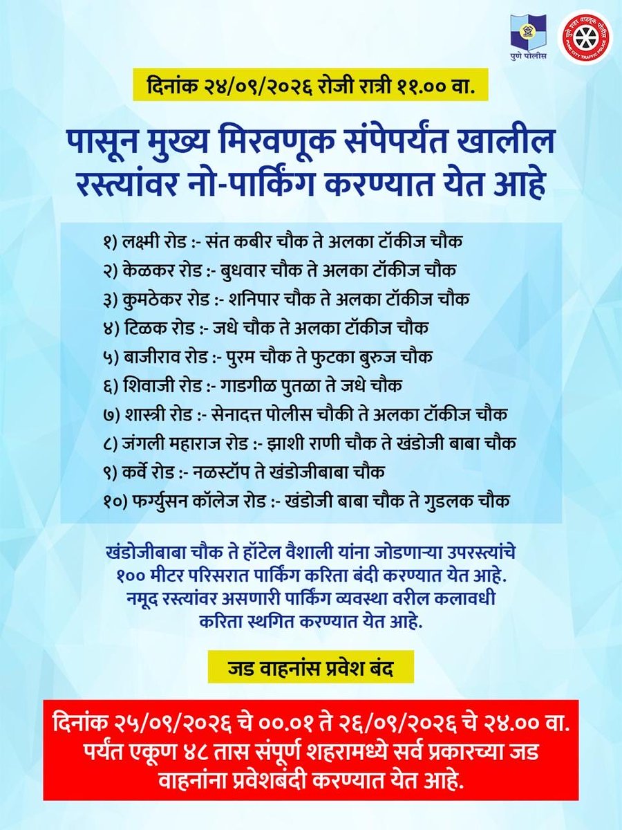 PuneCityPolice's tweet photo. पुणेकरांनो, गणेश विसर्जन मिरवणुकीदरम्यान शहरातील वाहतूक सुरळीत राहण्यासाठी २४ सप्टेंबर २०२६ रोजी रात्री ११ वाजल्यापासून मुख्य मिरवणूक संपेपर्यंत खालील प्रमुख रस्त्यांवर सर्व प्रकारच्या वाहनांसाठी नो-पार्किंग घोषित करण्यात आले आहे.
नागरिकांनी कृपया नोंद घ्यावी.
#PunePoliceUpdates https://t.co/qjonrWPGSh