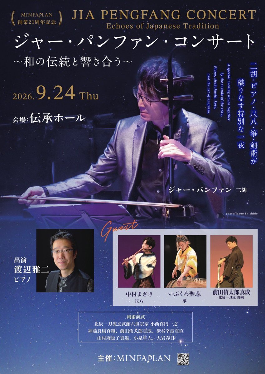 renmusic_jp's tweet photo. いよいよ明日となりました。

ジャー・パンファン・コンサート
〜和の伝統と響き合う〜
📍渋谷 伝承ホール

当日券も若干あるそうです。
ぜひご来場ください。 https://t.co/J9kicedJ07
