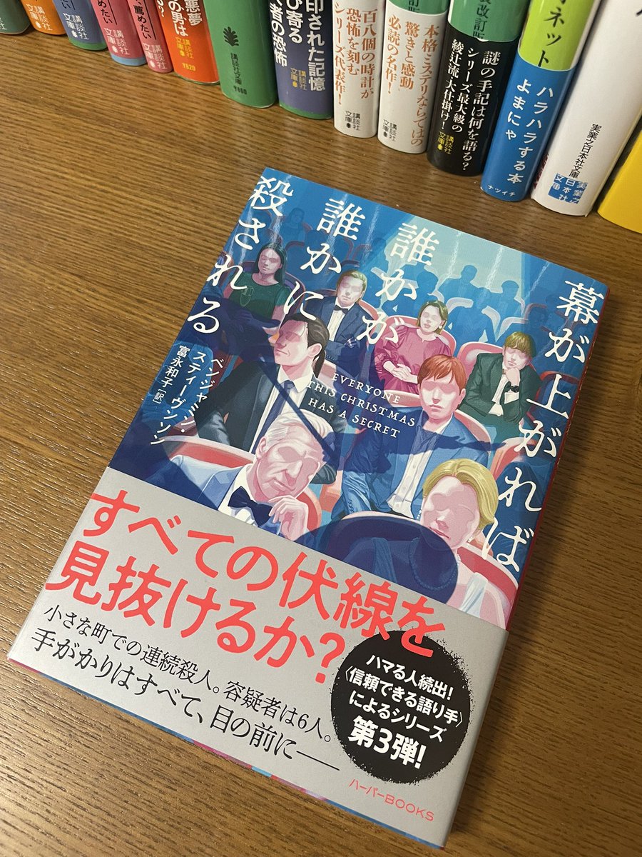N_kyogase's tweet photo. #幕が上がれば誰かが誰かに殺される
#ベンジャミン・スティーヴンソン
#読了

面白かった〜✨
そして、毎度の事ながら全然伏線見抜けなかった🤣
というか、シリーズものの3作目(2.5作目？)なのを知らずに読んでしまった…
1作目と2作目も読も！ https://t.co/WToNUlqdlq