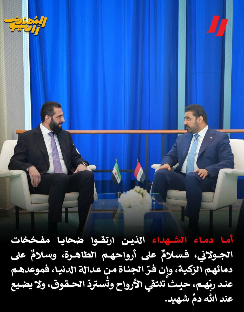 m_h91_m's tweet photo. أما دماء الشهداء الذين ارتقوا ضحايا

مفخخات الجـولاني، فسلامٌ على أرواحهم الطاهرة، وسلام على دمائهم الزكية، وإن فرّ الجناة من عدالة الدنيا، فموعدهم عند ربهم، حيث تلتقي الأرواح وتُسترد الحقوق، ولا يضيع عند الله دم شهید.

#راديو_المهندس https://t.co/U91NzOzWZx
