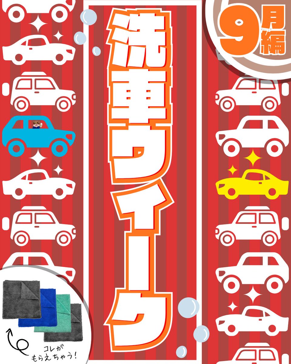 nagarasensha's tweet photo. 今月もはじまる🚗✨
＼洗車ウィーク‼️／

9月もまもなく終わり
少し冷えてきましたね🍂

寒さに負けず
元気に洗車しましょう👍

今月も参加してくれた方全員に
プレゼントをご用意🎁
応募完了でタオルをGET🥳

◆プレゼント内容
マイクロファイバータオル
4枚セット
（タオルカラーはランダム）

◆応募条件
下記のどれかを
使用していること
・ながら洗車商品
・バディカフェニックス
・SISTER
・FREEDOMBASE

10秒以上の動画を
Instagram or Xに投稿📱

📌必須ハッシュタグ
#洗車ウィーク
#ながら洗車で楽しく継続

📌「X」の場合は
ながら洗車の公式アカウント
@nagarasensha
をメンション

📌投稿完了後は
こちらのページからご応募を👇

【洗車ウィーク応募ページ】
https://t.co/naCRE1Arfe

🗓️応募期間
9/24(木) 0:00 ～ 9/30(水) 23:59

#洗車 #ながら洗車 #洗車ウィーク #プレゼント #キャンペーン