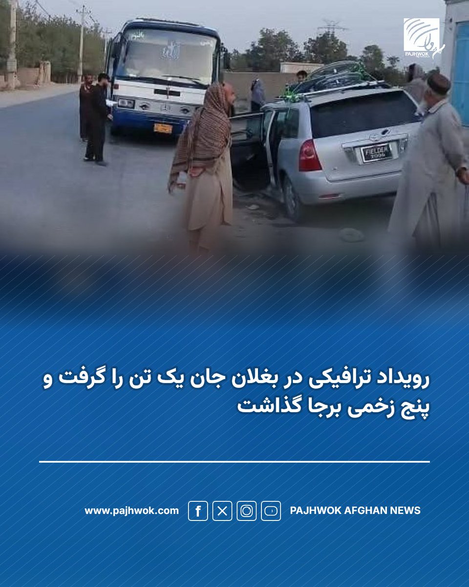 pajhwok's tweet photo. قوماندانی امنیۀ بغلان می‌گوید که در پی وقوع یک حادثۀ ترافیکی در ولسوالی دندغوری این ولایت، یک زن جان باخته و پنج تن دیگر زخمی شده‌اند.
جزئیات کامل را در لینک زیر بخوانید:
https://t.co/bBg7ptDQif
#بغلان #ترافیکی #تلفات
#Baghlan #Traffic #Casualties https://t.co/himbmykUpl