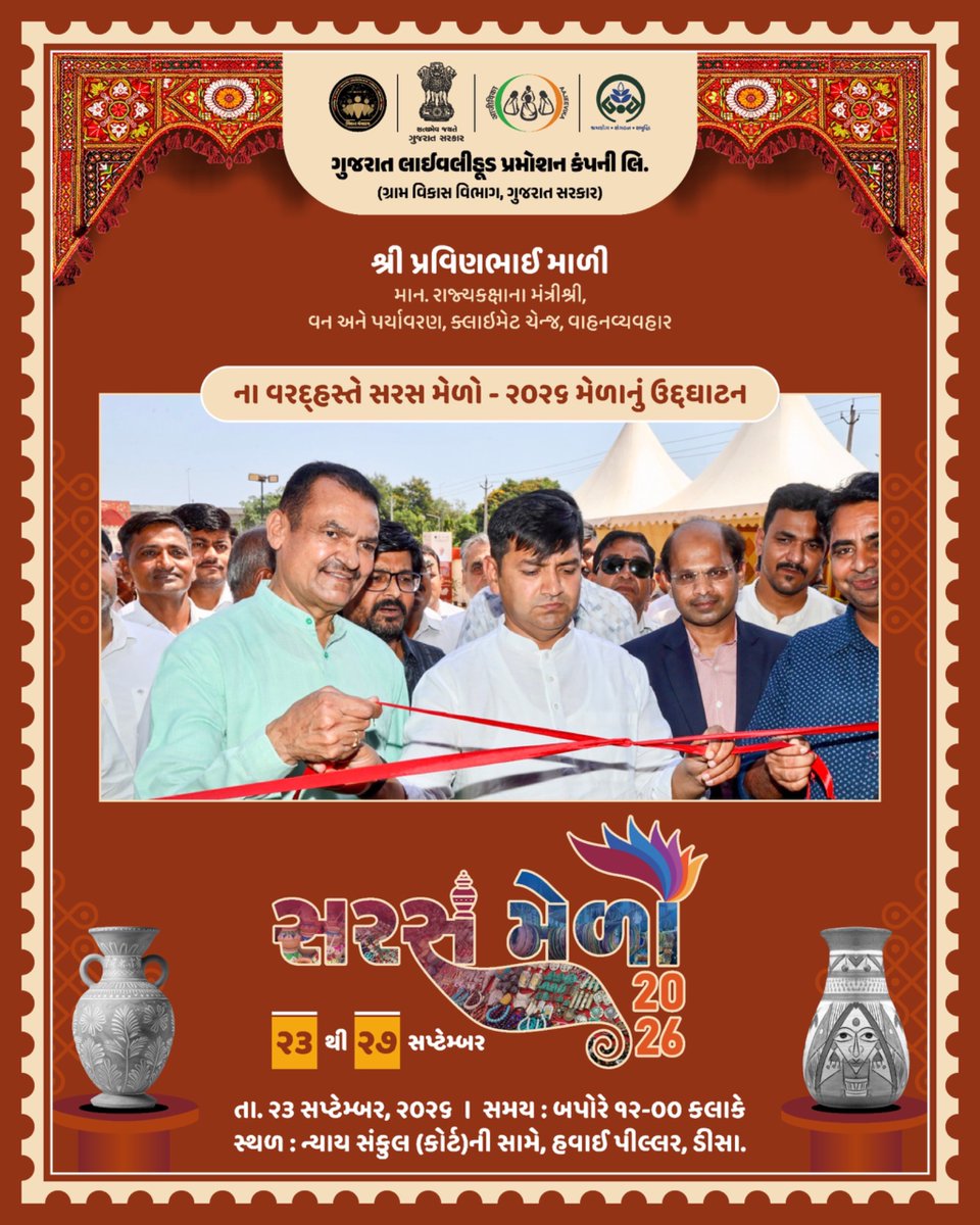 GlpcLivelihood's tweet photo. હસ્તકળાની ઓળખ, સખીઓના સપનાઓને નવી ઉડાન… ✨

ગુજરાત લાઇવલીહુડ પ્રમોશન કંપની લિ. દ્વારા આયોજિત *માનનીય રાજ્યકક્ષાના મંત્રીશ્રી પ્રવિણભાઈ માળીના* વરદ્હસ્તે સરસ મેળો – ૨૦૨૬”નો ભવ્ય પ્રારંભ.

સખી મંડળોની સર્જનાત્મકતા, કારીગરી અને આત્મનિર્ભરતાને પ્રોત્સાહન આપતો આ મેળો સ્થાનિક ઉત્પાદનોને નવી ઓળખ અને વિશાળ બજાર પૂરું પાડશે.

📅 ૨૩ થી ૨૭ સપ્ટેમ્બર, ૨૦૨૬
સમય : સવારે ૧૦:૦૦ થી રાત્રે ૧૦:૦૦ વાગ્યા સુધી
📍 ડીસા

#સરસમેળો2026 #SarasMela2026 #સખીમંડળ #આત્મનિર્ભરનારી #મહિલાસશક્તિકરણ #VocalForLocal #GLPC #Gujarat