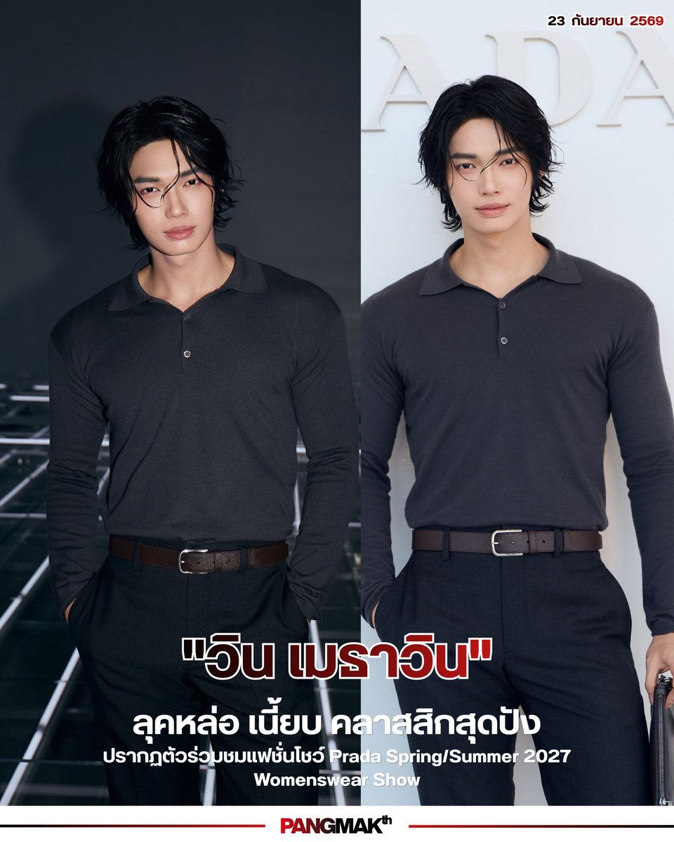 pangmak2026's tweet photo. ปังมาก!
ลุคหล่อ เนี้ยบ คลาสสิกสุดปัง! "วิน เมธาวิน" หล่อสะกดทุกสายตา ปรากฏตัวร่วมชม Prada SS27

ภาพ : @winmetawin
WIN DEFINES PRADA SS27

#PRADASS27xWIN
#PRADAxWIN
#winmetawin
#PRADASS27
#PRADA https://t.co/OOTepqo7yx