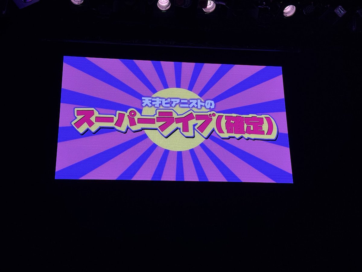 ContinueSeaf's tweet photo. 昨日はマンゲキで天ピのスーパーライブ(確定)
ゲストはシカノシンプとニッ社さん
朝一に松山から帰ってきて夜にはマンゲキ行ってシルバーウィークもたくさん笑って楽しゅうございました！
#スーパーライブ確定
#天才ピアニスト
#ニッポンの社長
#シカノシンプ https://t.co/PzhpBgNUjT