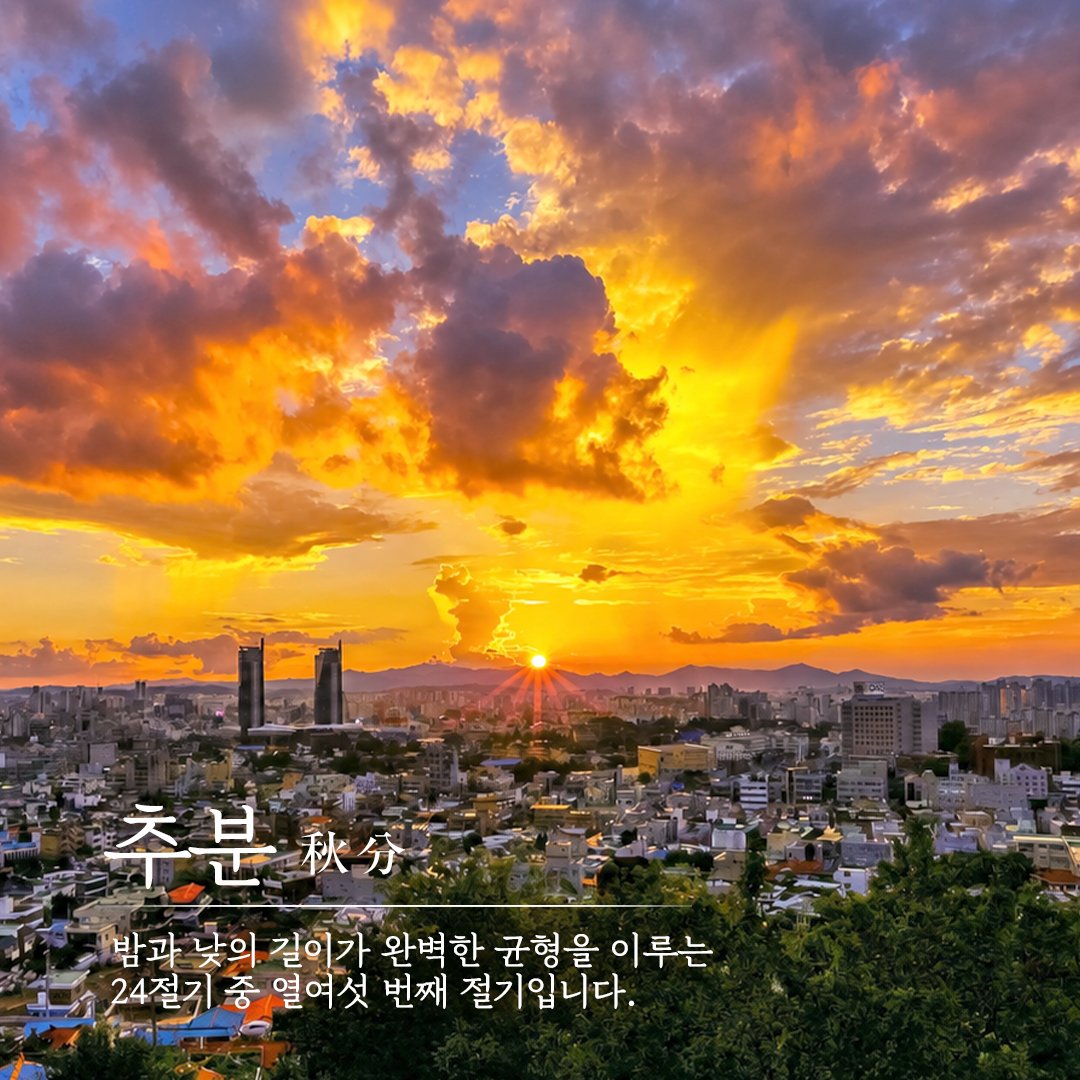 DreamDaejeon's tweet photo. 📣추분

추분(秋分)은 밤과 낮의 길이가 같아지는 날로,
가을의 깊이를 느낄 수 있는
24절기 중 열여섯 번째 절기입니다. 🍂

📌 일몰을 감상하기 좋은 대전 명소
🌳 한밭수목원
⛰️ 식장산 전망대
🌇 대동 하늘공원

아름다운 노을과 함께
가을의 순간을 천천히 느껴보세요. ✨ https://t.co/gsrgilGiZG