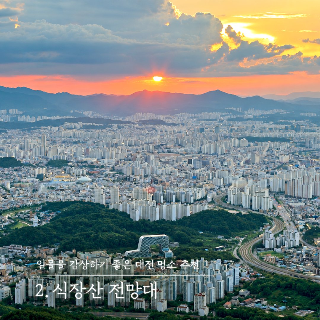 DreamDaejeon's tweet photo. 📣추분

추분(秋分)은 밤과 낮의 길이가 같아지는 날로,
가을의 깊이를 느낄 수 있는
24절기 중 열여섯 번째 절기입니다. 🍂

📌 일몰을 감상하기 좋은 대전 명소
🌳 한밭수목원
⛰️ 식장산 전망대
🌇 대동 하늘공원

아름다운 노을과 함께
가을의 순간을 천천히 느껴보세요. ✨ https://t.co/gsrgilGiZG