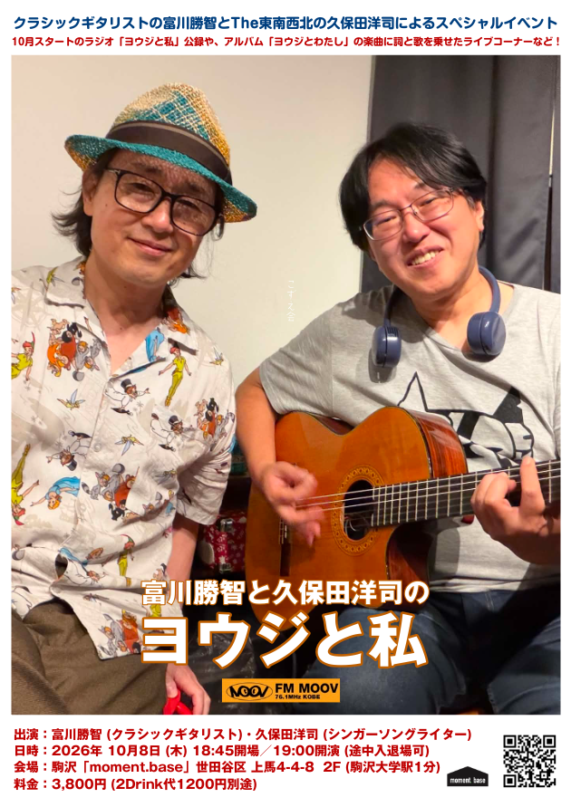 moment_base's tweet photo. ● 富川勝智と久保田洋司の「ヨウジと私」2026 OCT ● クラシックギタリスト富川勝智と、The東南西北・久保田洋司によるラジオ「ヨウジと私」公録と新曲演奏など！ ●日時：10月8日 (木)  18:45開場・19:00開演 ●会場：駒沢「moment,base」(駒沢大学駅 西口1分) https://t.co/sQ12bcSYix