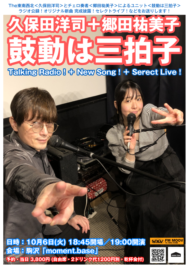 moment_base's tweet photo. ● 久保田洋司と郷田祐美子の鼓動は三拍子：Talking Radio ＋ Serect Live！● The東南西北・久保田洋司とチェロ奏者・郷田祐美子による＜鼓動は三拍子＞。神戸 FM MOOVラジオ公開録音やセレクトライブなど！● 日時：10月6日 (火) 18:45 開場・19:00 開演 ● 会���：駒沢「moment.base」 https://t.co/19DdtITZxF