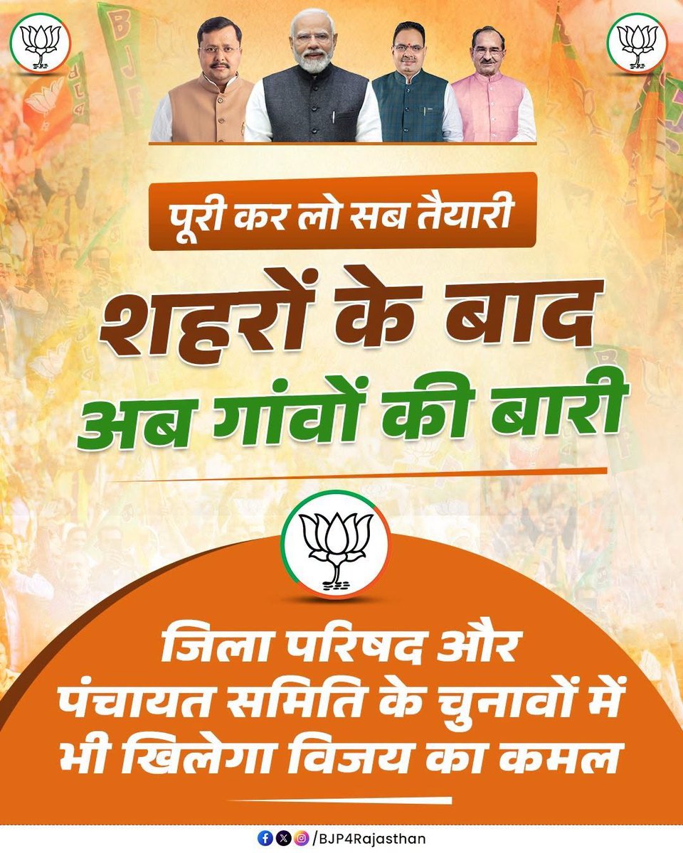bjpbaran's tweet photo. पूरी कर लो सब तैयारी,
शहरों के बाद अब गांवों की बारी!
जिला परिषद और पंचायत समिति के चुनावों में भी खिलेगा विजय का कमल! 📷 https://t.co/KFiY1y8nzV