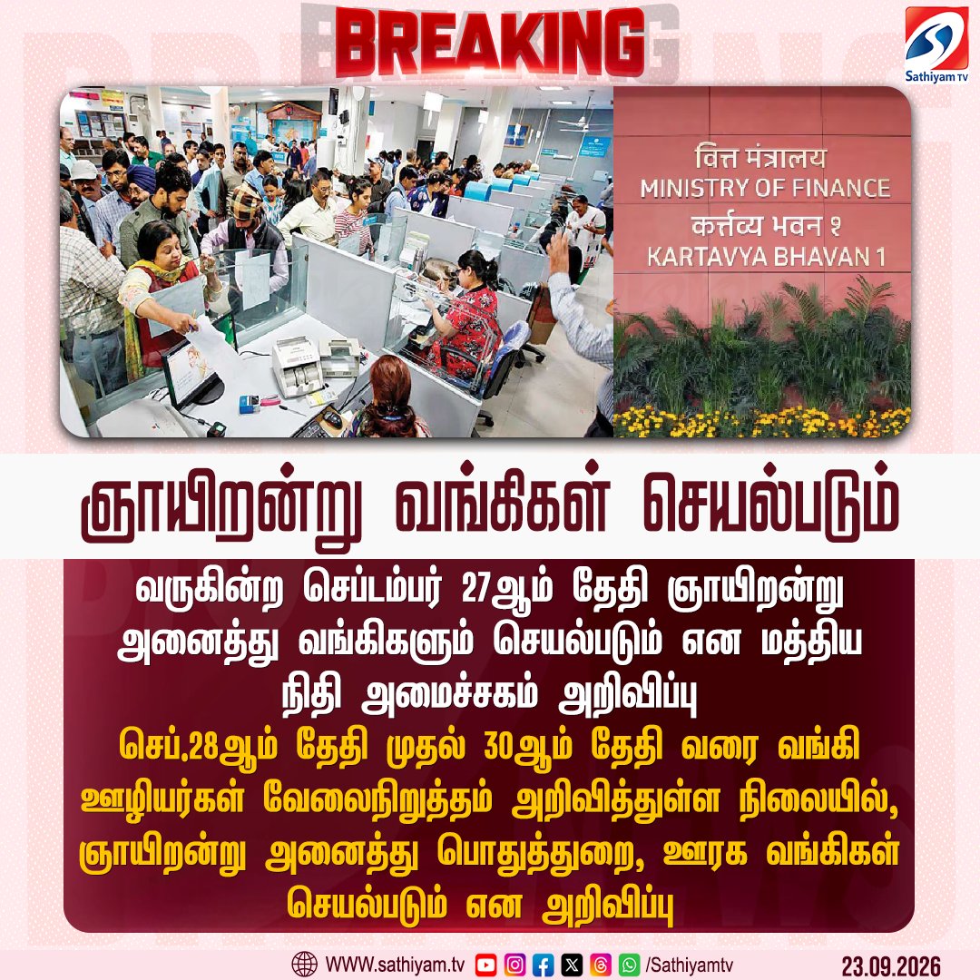 sathiyamnews's tweet photo. வருகின்ற செப்டம்பர் 27ஆம் தேதி ஞாயிறன்று அனைத்து வங்கிகளும் செயல்படும் என மத்திய நிதி அமைச்சகம் அறிவிப்பு
#Sathiyamtv #Sathiyamnews #MinistryofFinanace #Sunday #WorkingDay https://t.co/tnKJZUriGW