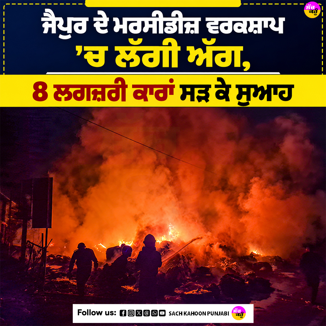 sachkahoonPb's tweet photo. ਜੈਪੁਰ ਦੇ ਮਰਸੀਡੀਜ਼ ਵਰਕਸ਼ਾਪ ’ਚ ਲੱਗੀ ਅੱਗ, 8 ਲਗਜ਼ਰੀ ਕਾਰਾਂ ਸੜ ਕੇ ਸੁਆਹ

#JaipurNews #MercedesBenz #MercedesWorkshop #MercedesFire https://t.co/sxp8F84dQw