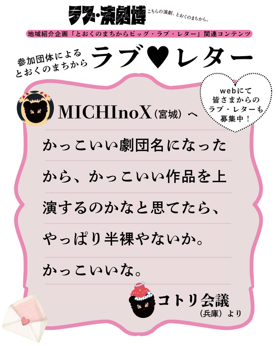 Kichi_Theatre's tweet photo. ✎ 𓂃𓂃𓂃💌

ラブ♥レター 3通め

#コトリ会議 から
👇
#MICHInoX へ
𓂃𓂃𓂃

ラブ・演劇博では、
出演団体から出演団体へ、
そして、みなさんからも！
ラブレターを募集しております💌
「好き！」や応援の気持ちを
ラブレターにして届けてください📣

webからも受付中📮 https://t.co/zY3wbHl9Ii