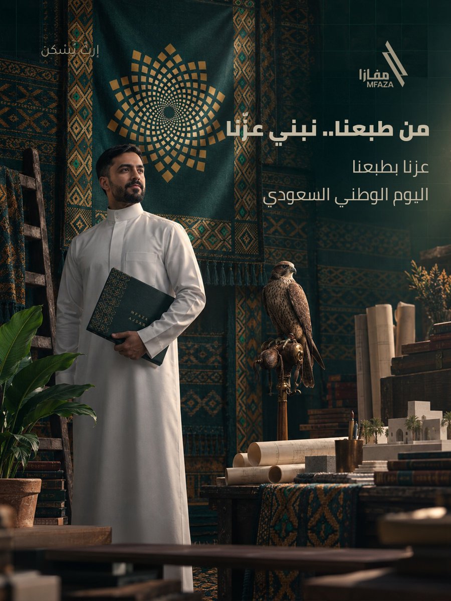 Mfazasa's tweet photo. بكل فخر واعتزاز تتقدم شركة مفازا بأس��ى التهاني والتبريكات إلى خادم الحرمين الشريفين وسمو ولي العهد وإلى الشعب السعودي الكريم بمناسبة اليوم الوطني السعودي الـ96

نس��ل الله أن يديم على المملكة عزها وأمنها وازدهارها وأن يواصل وطننا الغالي مسيرة الإنجاز نحو مستقبل أكثر طموحاً.

كل عام والمملكة العربية السعودية قيادةً وشعباً بخير وعز وازدهار.

دام عزك يا وطن.

#اليوم_الوطني_السعودي_96 #مفازا #ارث_يسكن
#نبني_بإتقان #رؤية_السعودية_2030 #اليوم_الوطني_٩٦