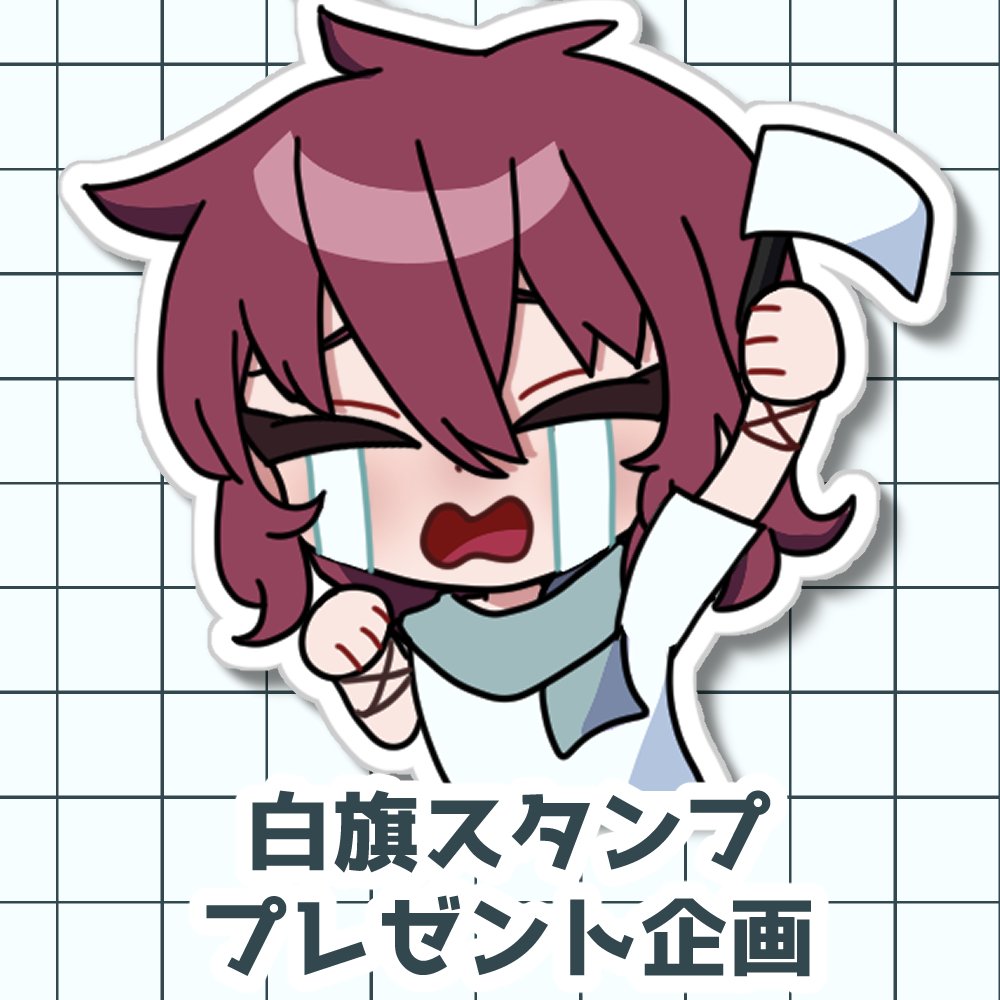 n_u30_n's tweet photo. 🎁白旗スタンププレゼント企画🎁
twitch・YouTube・Discord・告知画像などで使えるかわいい白旗スタンプを抽選で２名の方に提供します✨
✰応募方法
フォロー+RT
✰締切
10/1　23:59
✰その他
当選された方にはDMでキャラクターデザインをお伺いします。
＃無償企画 #無償依頼 https://t.co/NvKZ7Gb8W6