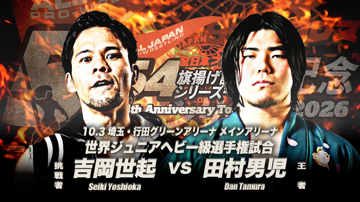 alljapan_pw's tweet photo. 【全対戦カード決定】

「旗揚げ記念シリーズ2026」10.3行田大会～10.12北上大会、10.22後楽園大会の全対戦カードが決定しました。

※10.15新木場大会の対戦カードは決定次第お知らせします

✅全対戦カードはこちら
https://t.co/lv7eUzTr5E

#ajpw https://t.co/7Ld3Kfh8vm