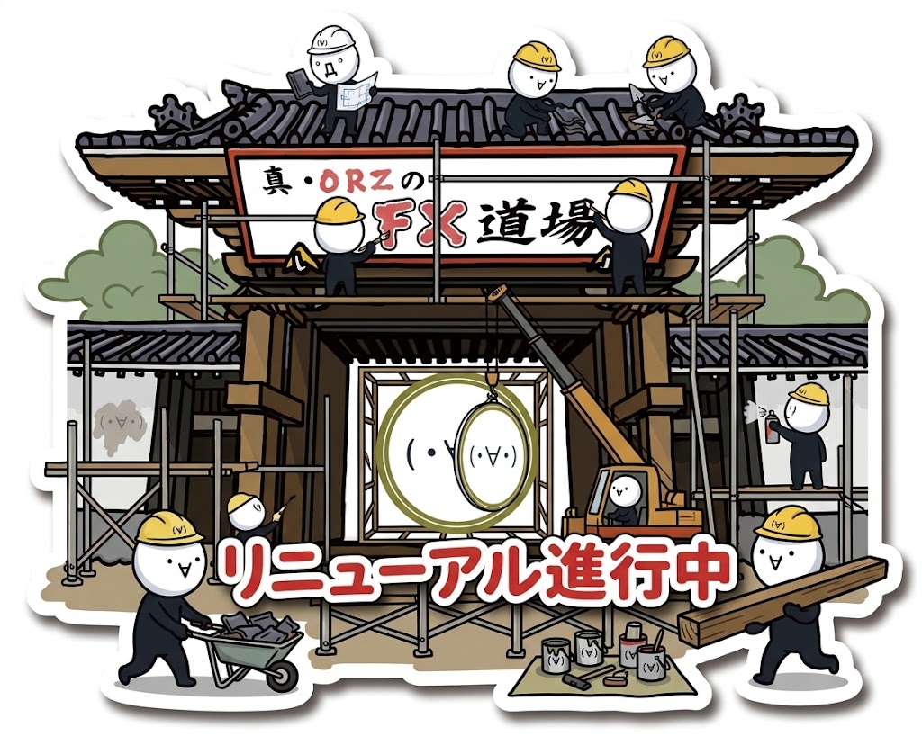 NEETORZ's tweet photo. 【🏯道場リニューアル続報：コンセプト】

✅今回のリニューアルでは、手法やパターンよりも「相場を自分で考え、判断する力」を重視。
➡️従来の道場は「トレンドを探し、わかりやすい場所でトレードする」という考え方が中心だった☝️（これも好評ではあるけど…）

✅トレンド探しを意識しすぎることで、”それ自体が相場分析の目的“になってしまうのはあまりよろしくない。
➡️教わった形や手法だけに頼ると、複雑な相場に対応できずに無理やりトレンドを見つけてバイアスをかけてしまいがち🖐️

✅新しい考え方では、まず相場全体をフラットに捉えて「今どのような状況なのか」を理解する。
➡️そのうえで優位性があり、わかりやすい場面だけを選んでトレードする。（同時に「見送る」という選択肢もきちんと取れるようになる）

✅最終的に「わかりやすい相場でトレードする」という方針は変わらないけど、そこに至るまでの思考プロセスを改善。
➡️相場分析の目的を「トレンドを見つけること」から「トレードするかどうかを判断すること」へ変える。

✅固定されたトレード方法ではなく、相場状況に合わせて柔軟に判断ができるトレーダーへの成長を目指す👍

以上、コンセプトとしては“相場に対する考え方を根本からアップデートする”といった感じですね(・∀・)

扱う手法自体を大きく変えるわけではなく、今後トレーダーとして長く相場で戦っていくための『地力』をしっかりと身につけてほしいなと🖐️

またリニューアルが完了次第、道場生に順次配布していくカタチになるので、ご新規さんは事前に道場に登録していただいて問題ナッスィン。

むしろ早めに登録してもらった方が、現在配布している『極意（PDF教材）』をゲットできるのでお得かもしれませぬ(´∀｀)

てなわけで道場リニューアルはがんばって進めてるので、また続報をお待ちくださーい！

【ORZのFX道場】の詳細はリポスト欄、および道場の概要ページをチェックですぞ👍