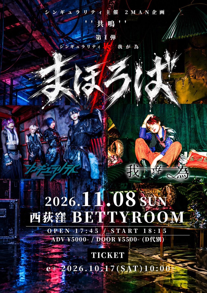 mikenoshirase's tweet photo. ◤出演決定！🎶◢  
シンギュラリティ主催２MAN企画 ''共鳴''
第１弾
シンギュラリティvs我が為 -まほろば-

 🗓️2026年11月8日(日) 
📍西荻窪BETTY ROOM
 ⏰OP 17:45/ST 18:15
👤出演:シンギュラリティ/我が為
🎫 2026年10月17日(土) 10:00～e+先着
※URL後日解禁
詳細
https://t.co/PWj7aSyt6v https://t.co/z27q4PJkPo