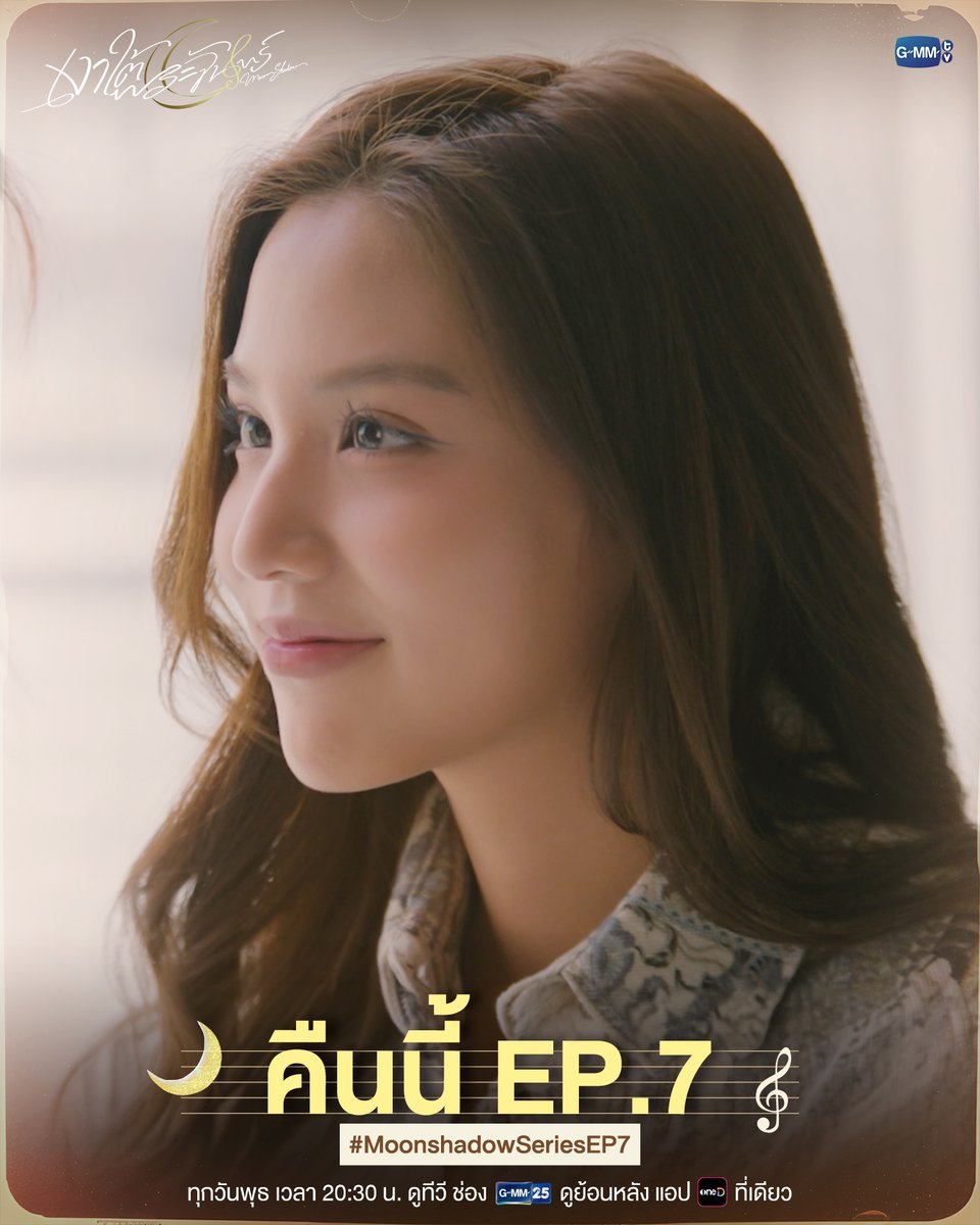 GMMTV's tweet photo. คืนนี้ #MoonshadowSeries EP.7 ห้ามพลาด!

“เงาใต้พระจันทร์ Moonshadow” 🌙🎼
ทุกวันพุธ เวลา 20:30 น. ดูทีวี ช่อง GMM25
ดูย้อนหลัง แอป oneD ที่เดียว เวลา 21:30 น.
#MoonshadowSeries
#GMMTV 
@emiamily @beonnnie https://t.co/00e8ZcYGv3