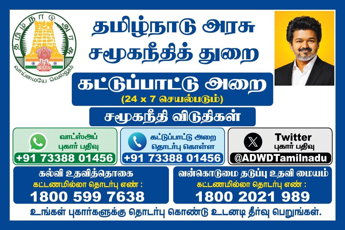 VanniTamizhVCK's tweet photo. நமது சமூகநீதித்துறை கீழ் இயங்கும் சமூகநீதி விடுதிகளில் தங்கிப் பயிலும் மாணவர்களின் தேவைகளையும், குறைகளையும் உடனுக்குடன் கண்டறிந்து, அவற்றை நிறைவேற்றிடும் நோக்கில் 24 மணி நேரமும் செயல்படும் கட்டுப்பாட்டு அறை அமைக்கப்பட்டுள்ளது.

வாட்சப் மூலமாகவோ, தொடர்பு எண்ணுக்கு அழைத்தோ அல்லது துறையின் எக்ஸ் கணக்கிற்கோ மாணவர்கள் தங்கள் தேவைகள் குறித்து தெரியப்படுத்தலாம்.
