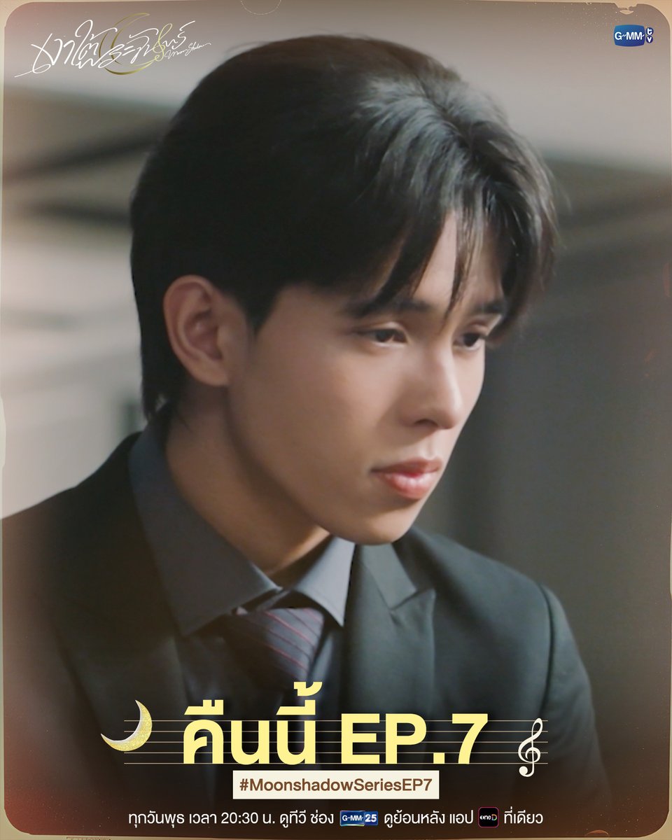 GMMTV's tweet photo. คืนนี้ #MoonshadowSeries EP.7 ห้ามพลาด!

“เงาใต้พระจันทร์ Moonshadow” 🌙🎼
ทุกวันพุธ เวลา 20:30 น. ดูทีวี ช่อง GMM25
ดูย้อนหลัง แอป oneD ที่เดียว เวลา 21:30 น.
#MoonshadowSeries
#GMMTV
@filmracha @Jamiejuthapich_ @aj__chayapol @kayavine https://t.co/IOBZfr0sIp