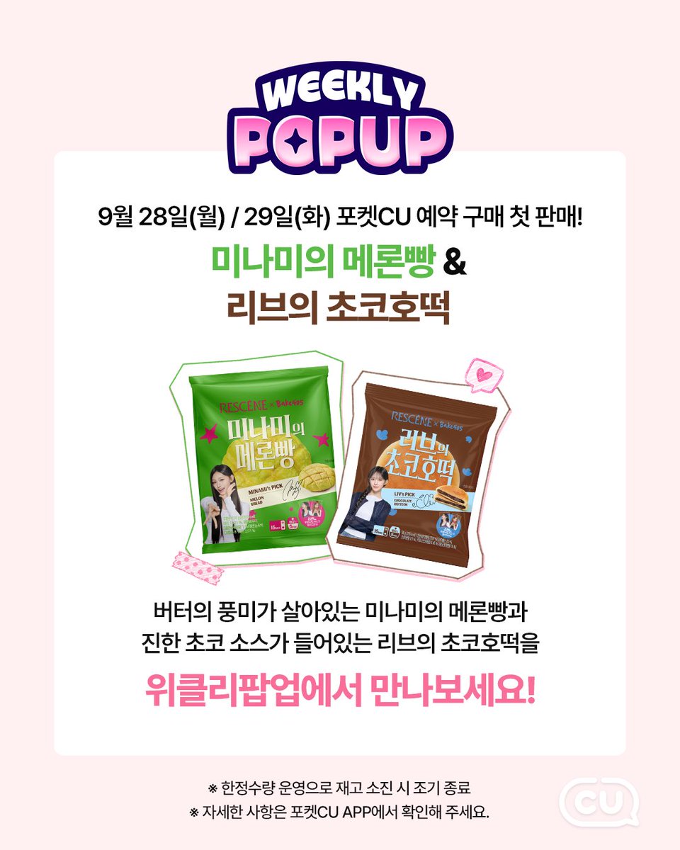 BGFretail's tweet photo. 🍈미나미 메론빵 &amp; 리브 초코호떡🍫
포켓CU 예약구매 OPEN 예정!
리센느 Bake405 시리즈로
일상의 모든 Scene을 SWEET하게!

#RESCENE #리센느 #원이 #리브 #미나미 #메이 #제나
#일상의모든Scene_CU #Bake405 #리센느빵
#CU #씨유 #CU편의점 #당신의_좋은친구_CU https://t.co/V9N7Y0VLap