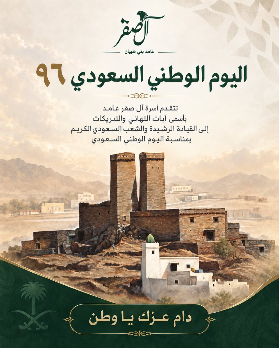 alsager_family's tweet photo. بكل فخر واعتزاز، تتقدّم أسرة #آل_صقر_غامد بأسمى آيات التهاني والتبريكات إلى مقام خادم الحرمين الشريفين #الملك_سلمان_بن_عبدالعزيز_آل_سعود، وإلى صاحب السمو الملكي #الأمير_محمد_بن_سلمان بن عبدالعزيز آل سعود، ولي العهد رئيس مجلس الوزراء ـ حفظهما الله ـ وإلى الشعب السعودي الكريم؛ بمناسبة #اليوم_الوطني_السعودي_٩٦.
سائلين الله أن يحفظ وطننا وقيادتنا، وأن يديم على #المملكة_العربية_السعودية أمنها وعزّها وازدهارها، وأن تبقى رايتها خفّاقةً بالتوحيد والمجد.
كل عام ووطننا شامخٌ عزيز.
#عزّنا_بطبعنا 
#الباحة 
#بني_ظبيان