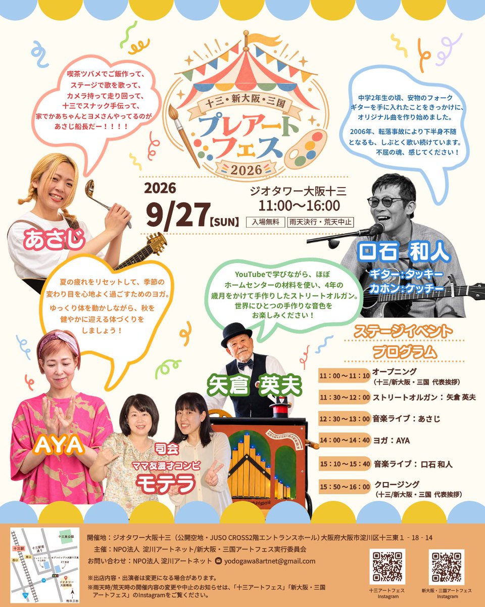 YodogawaArtNet's tweet photo. ＼公式SNSフォローキャンペーン／

9月27日（日）開催の「十三・新大阪・三国プレアートフェス2026」にて、淀川アートネットの公式SNSフ��ローキャンペーンを実施します✨

【淀川アートネット公式SNS】
● Instagram（@yodogawaartnet）
● X（@YodogawaArtNet）
● Threads（@yodogawaartnet） https://t.co/ff5XZev74v