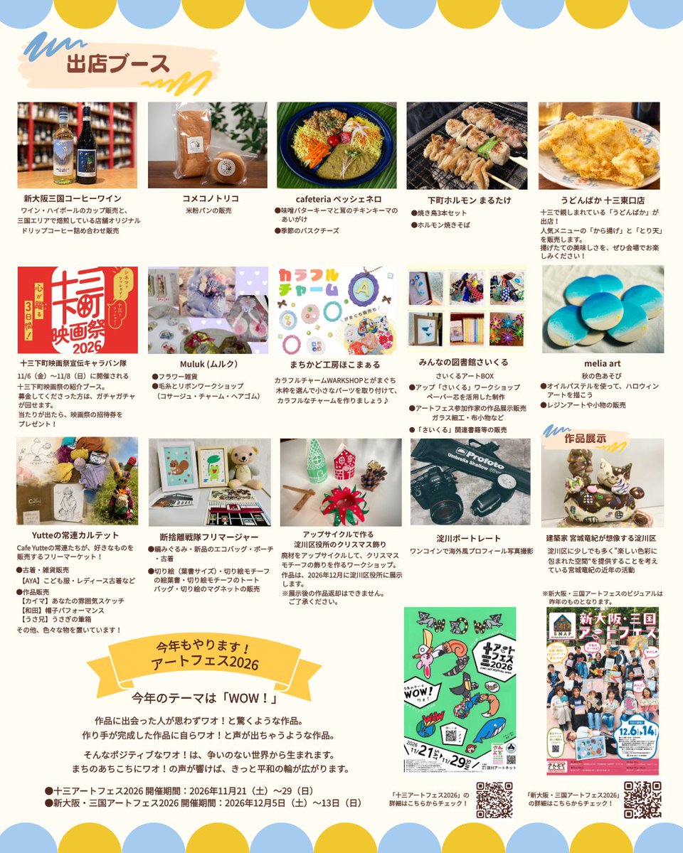 YodogawaArtNet's tweet photo. ＼公式SNSフォローキャンペーン／

9月27日（日）開催の「十三・新大阪・三国プレアートフェス2026」にて、淀川アートネットの公式SNSフ��ローキャンペーンを実施します✨

【淀川アートネット公式SNS】
● Instagram（@yodogawaartnet）
● X（@YodogawaArtNet）
● Threads（@yodogawaartnet） https://t.co/ff5XZev74v