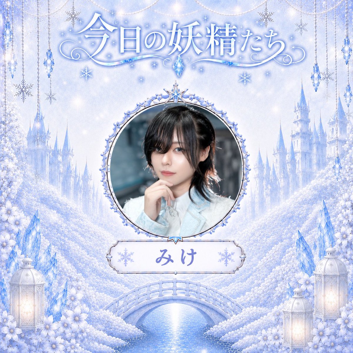 LilyGrace_LG's tweet photo. 本日も 18:00~24:00（L.O.23:20）で開国しております❄️

☔️雨の日来店ポイント➕5P☔️

🥫缶もの100缶チャレンジ🥫
🎯シャンパンくじ🎯

#リリグレの本日の妖精たち

❄️みけ @3ke_umisuki 

サインチェキ・お絵描きチェキのご購入はお早めに💎

ご入国お待ちしております🩵

遠隔はコチラから▶️https://t.co/MuHSOOcpj0

＼現在 男装キャスト大募集中❄️❕／

#歌舞伎コンカフェ #コンカフェ