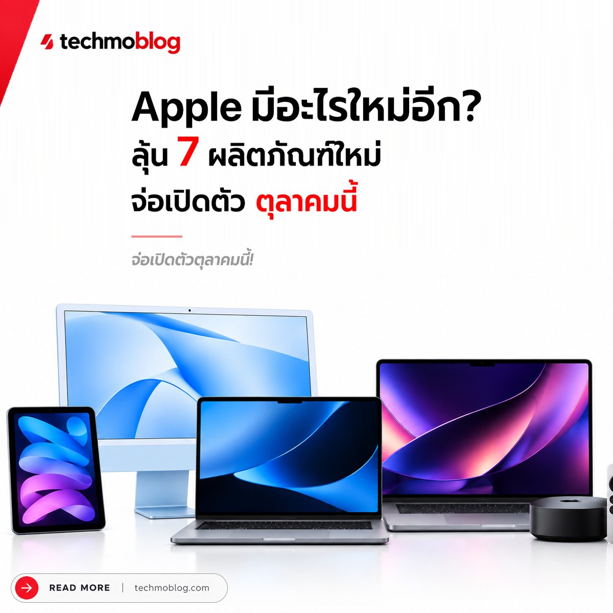 TechmoBlog's tweet photo. Apple เตรียมเปิดตัว 7 ผลิตภัณฑ์ใหม่เดือนตุลาคมนี้ ลุ้น iPad mini, iMac M6 และ Apple TV รุ่นใหม่

https://t.co/jScr3wQLX3 https://t.co/RzbHwF8JFg