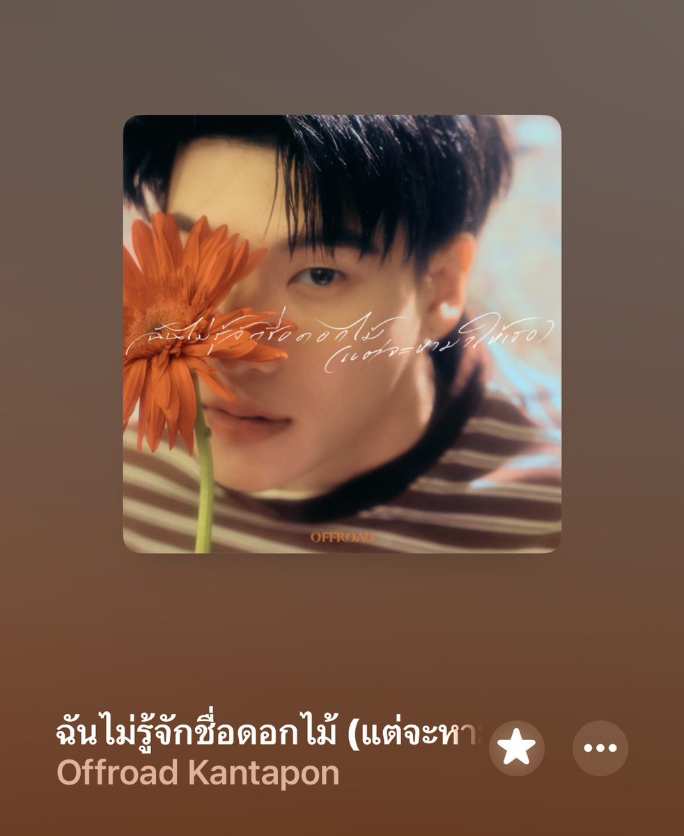 Reygrazie's tweet photo. そんで、今良く聴いてる曲は🇹🇭の曲で"Flower for you"
って言ってたけども、Offroadくんのかなぁ🤔
たしかにน่ารักな曲です💕
#Gulfkanawut https://t.co/8OJFrcneJL