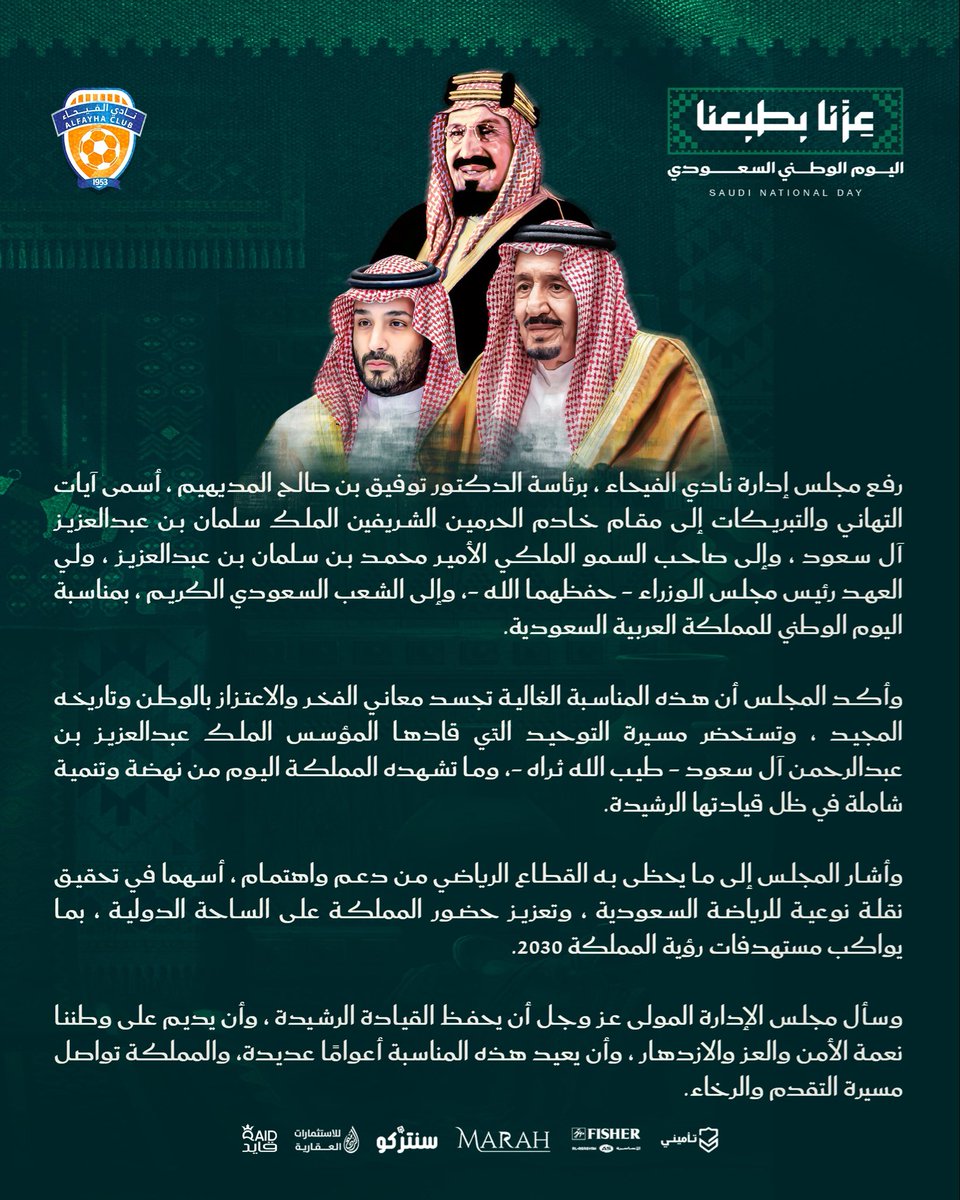 AlfayhaSC's tweet photo. 📄|🟠 

مجلس إدارة نادي #الفيحاء يهنئ القيادة الرشيدة والشعب السعودي باليوم الوطني .

#اليوم_الوطني_السعودي
#عزنا_بطبعنا https://t.co/5R1wKotMth