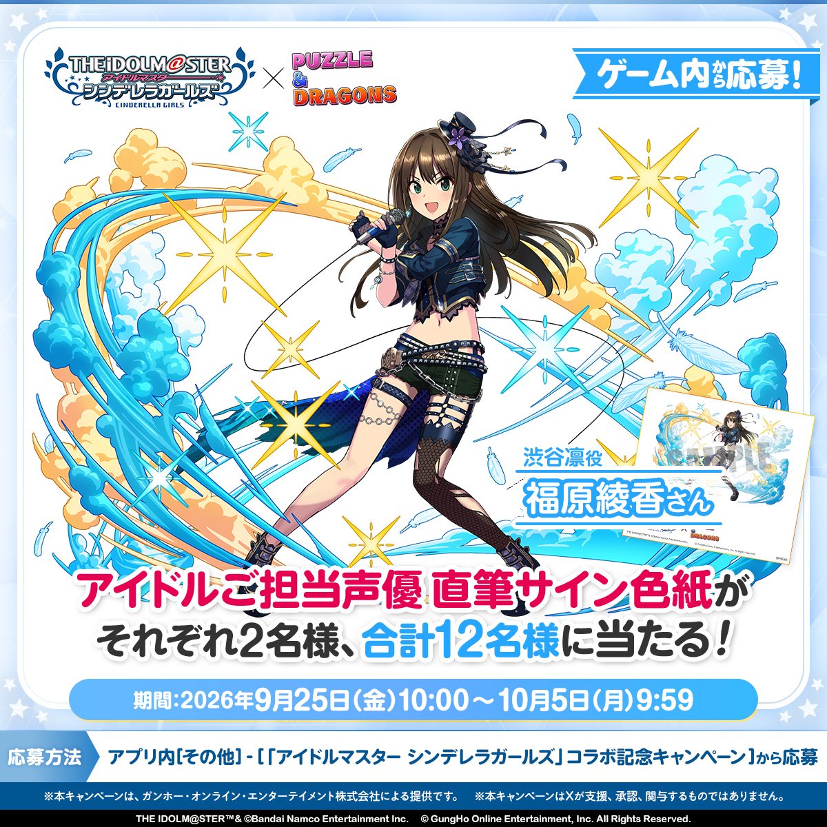 puzzdra_PR's tweet photo. ＼ #パズドラデレマスCP 開催！／
「アイドルマスター シンデレラガールズ」コラボ決定！
ゲーム内応募で出演声優さんのサイン色紙が当たるチャンス！

「島村卯月」役 大橋彩香さん
「渋谷凛」役 福原綾香さん
「本田未央」役 原紗友里さん
「辻野あかり」役 梅澤めぐさん
「砂塚あきら」役 富田美憂さん
「夢見りあむ」役 星希成奏さん

まずはパズドラをプレイ！
https://t.co/3YTu98UyBC