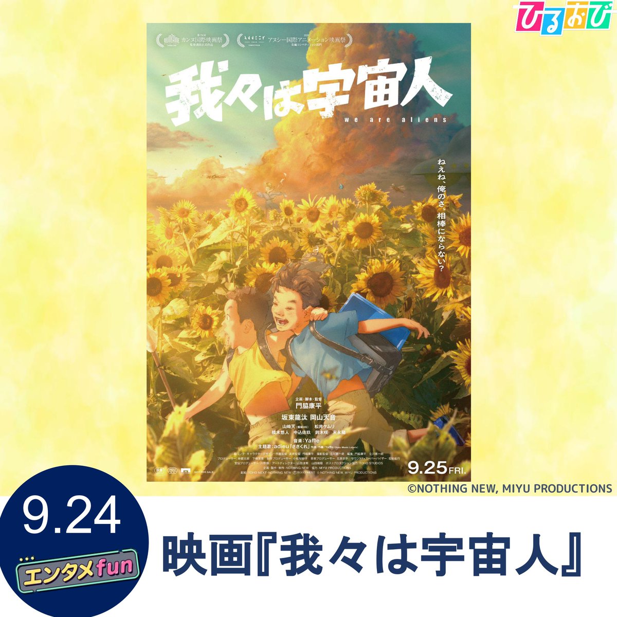 hiruobi_tbs's tweet photo. 9月24日（木） #エンタメfun は…
あさって公開の映画 『 #我々は宇宙人 』 を大特集❗️🎥

主演の #坂東龍汰 さんと #岡山天音 さん 
さらに！ #門脇康平 監督・ #松井ケムリ さん（ #令和ロマン）に単独インタビュー🎤✨ https://t.co/jm0eCIfBCr