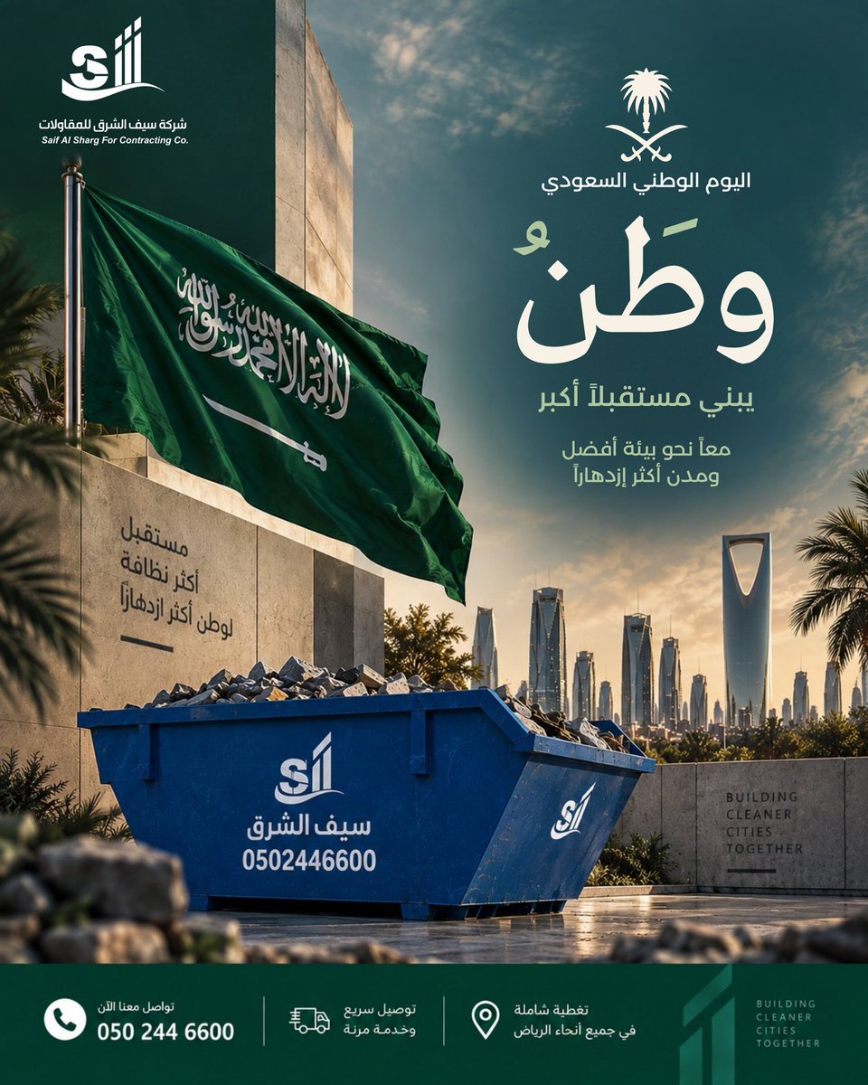 SaifAlshrq's tweet photo. في اليوم الوطني السعودي الـ96، نحتفي بوطنٍ يواصل البناء والإنجاز، وتكبر معه مسؤوليتنا تجاه مدننا وبيئتنا 🇸🇦.

في سيف الشرق، نعتز بدورنا في دعم المشاريع من خلال حلول إدارة المخلفات والحاويات، لنساهم في مواقع عمل أكثر تنظيمًا وكفاءة.

كل عام ووطننا شامخ، مزدهر، ومستمر في بناء مستقبل أكبر 🇸🇦💚.

#سيف_الشرق_للمقاولات 
#اليوم_الوطني_السعودي_٩٦
