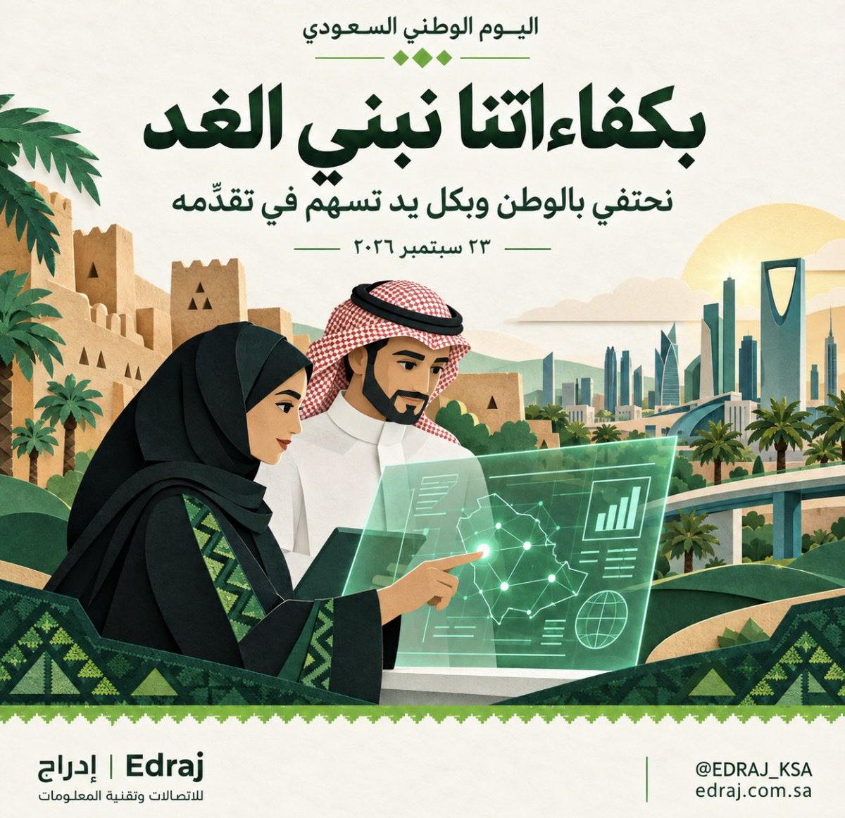 EDRAJ_KSA's tweet photo. في يوم الوطن، نحتفي بكل عقل يبتكر، وكل يد تبني، وكل شاب وشابة يصنعون فرقًا في مستقبلنا.

في #إدراج، نرى حب الوطن في إتقان العمل، ومشاركة المعرفة، وبناء تقنية تخدم الناس وتدوم.

كل عام ووطننا وقيادتنا وأهلنا بخير 💚
#اليوم_الوطني_السعودي https://t.co/p4Asz9PpUj
