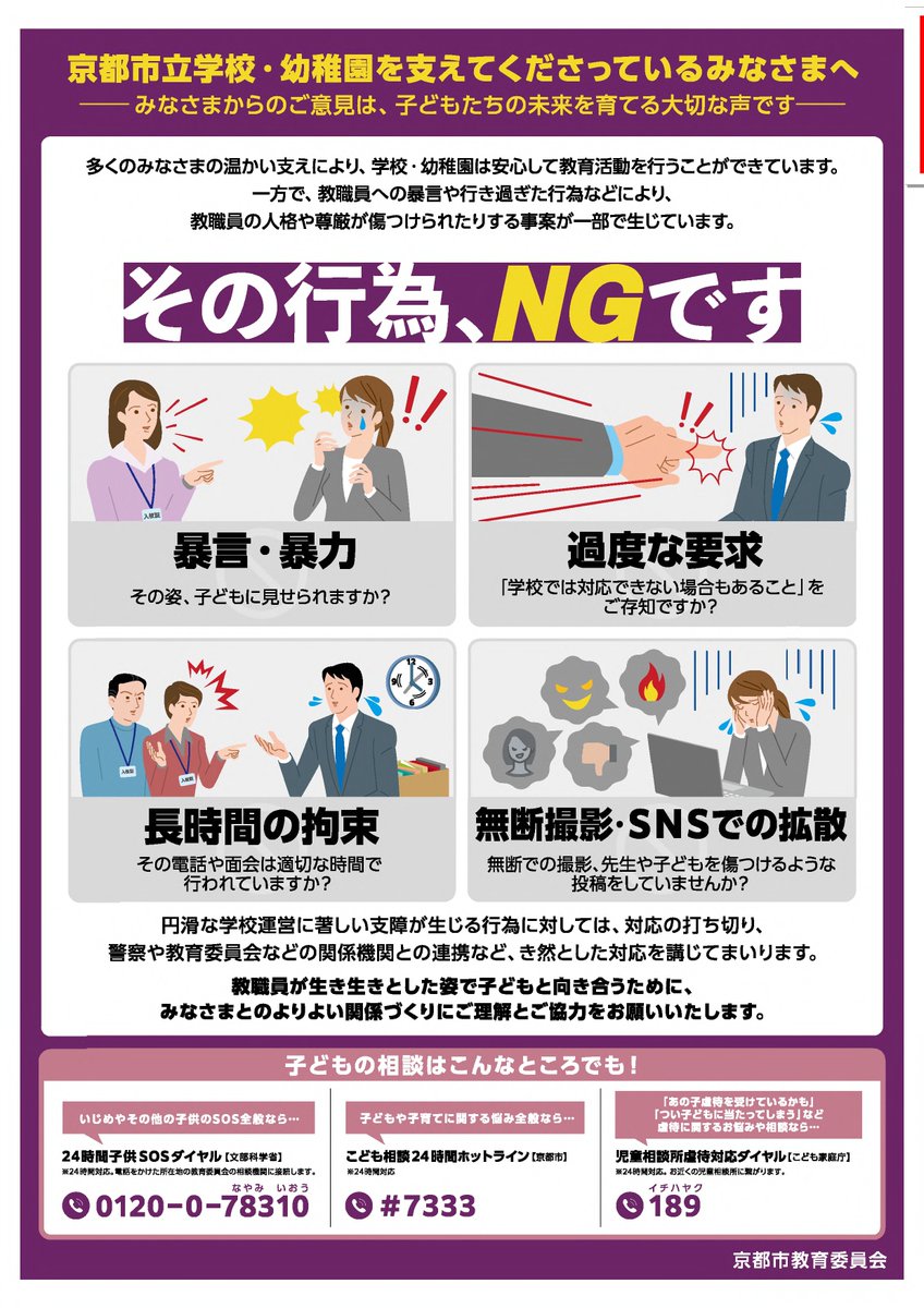 RyoUchida_RIRIS's tweet photo. このところ、教職員に特化したカスハラ対策ポスターを見かけるようになりました。

各学校で、来校者の目につくところに貼ってあるかな？

▼東京都教委、京都市教委、福島県教委、岡山県教委 https://t.co/EAl7yMmKQm