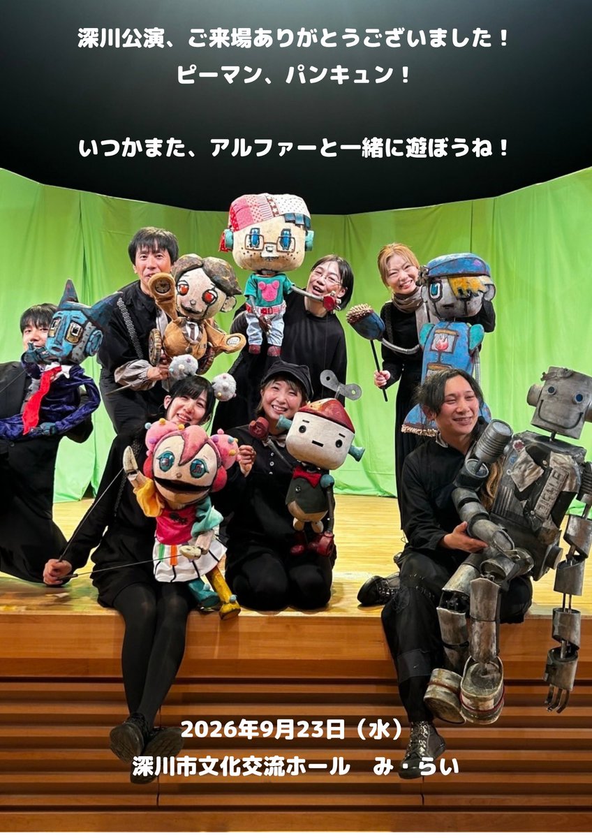 trunktheater's tweet photo. 深川、ご来場ありがとうございました！
いつかまた、アルファーと一緒に遊んでくださいね！！

スタッフの皆さん、たくさんのご協力ありがとうございました！ https://t.co/7LlDDIgAMd