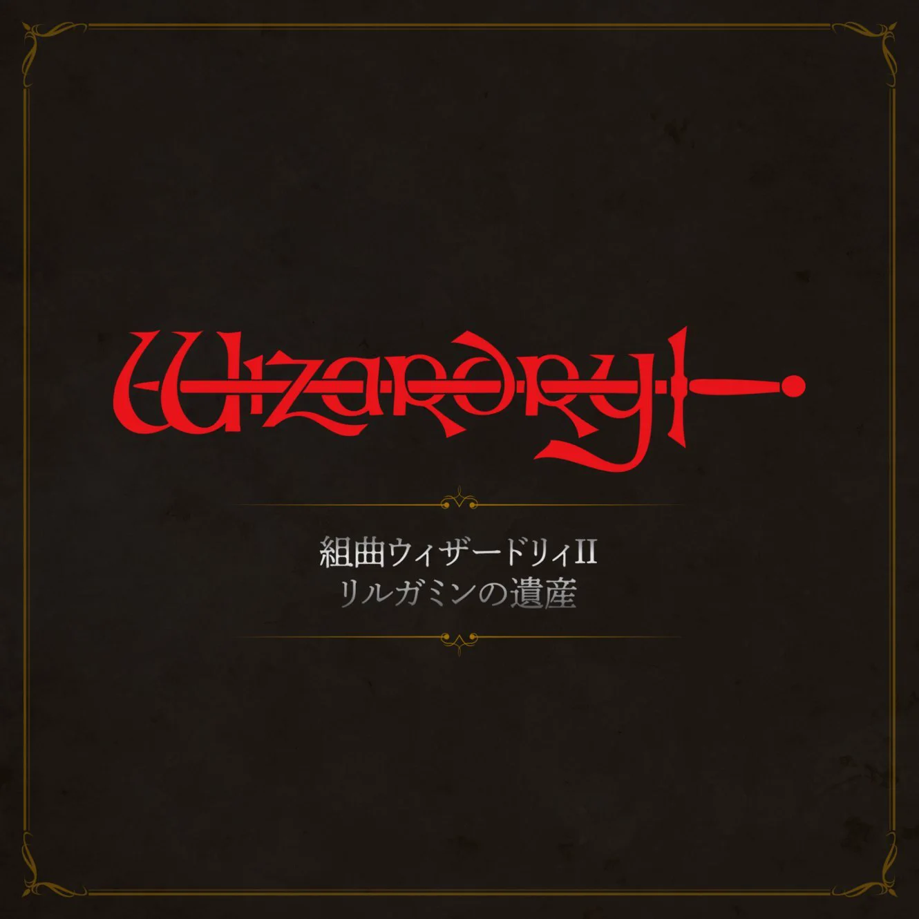 Wizardry（ウィザードリィ）【official】 (@wizardry_series) / X