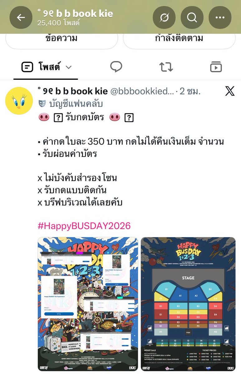 Miniberbbx's tweet photo. ยังไม่ทันกดบัตร ก็เริ่มแล้วหรอออออ

บัญชี : 2363059654 กสิกรไทย
ชื่อ : วันเพ็ญ พรชัย 

‼️มีคนโพสเตือนไว้อยู่นะคะ ใครที่กำลังตัดสินใจจะจ้างร้านกดบัตรคอนเสิร์ตก็พิจารณาดีๆ เช็คประวัติก่อนโอนกันด้วยน้าาา เห็นบีอัสฟอลอยู่หลายคนเลย ยังไม่มีใครโอนเงินไปใช่มั้ยนะ🥺

#HappyBUSDAY2026 https://t.co/HIDbvm2b3g