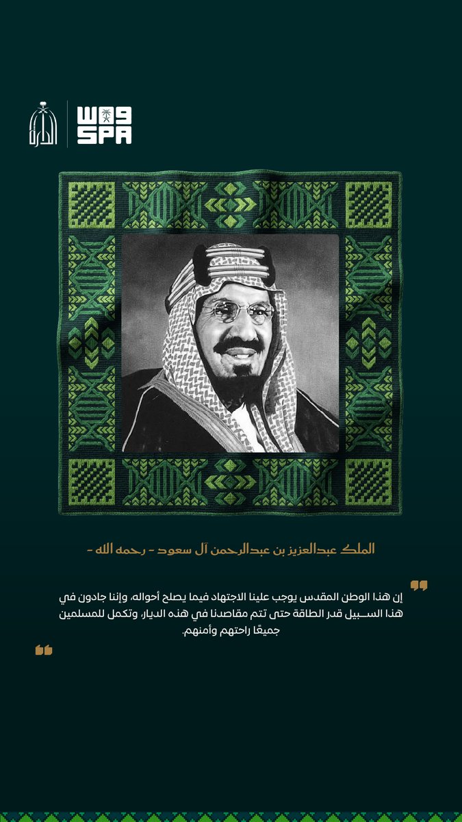 SPAregions's tweet photo. كلمات خالدة لقادة الوطن.

#عزنا_بطبعنا | #اليوم_الوطني_السعودي 
#واس https://t.co/CraquPNrl8
