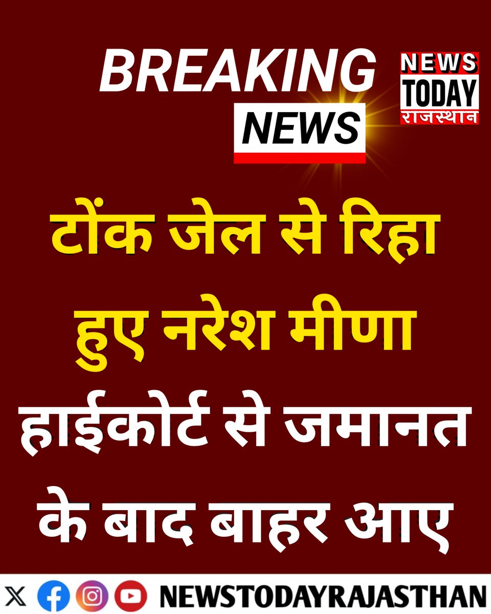 NewsTodayRaj's tweet photo. टोंक के समरावता मामले में जेल में बंद नरेश मीणा को हाईकोर्ट से जमानत मिलने के बाद टोंक जेल से रिहा कर दिया गया। हाईकोर्ट से जमानत मिलने के बाद टोंक SC/ST कोर्ट में कानूनी प्रक्रिया पूरी की गई, जिसके बाद उनकी रिहाई हुई।
#NareshMeena #Tonk #Samrawata #RajasthanNews #TonkNews https://t.co/Xzv14OXCZc