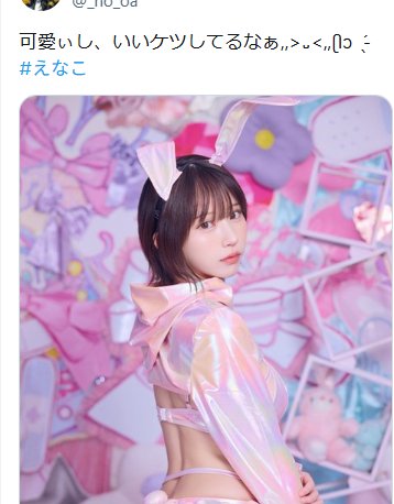 eyepop3's tweet photo. 自分が撮影したりした画像でもないのに、勝手に拾ってきて貼り付けて、インプ稼ぐのはなんだかなぁとか思ったりするが、個人で閲覧するだけならえなこさん的には保存はOKなのかな？
いまいちここらへんが良く分からん

@enako_cos 
#えなこ https://t.co/csqDv1So6W