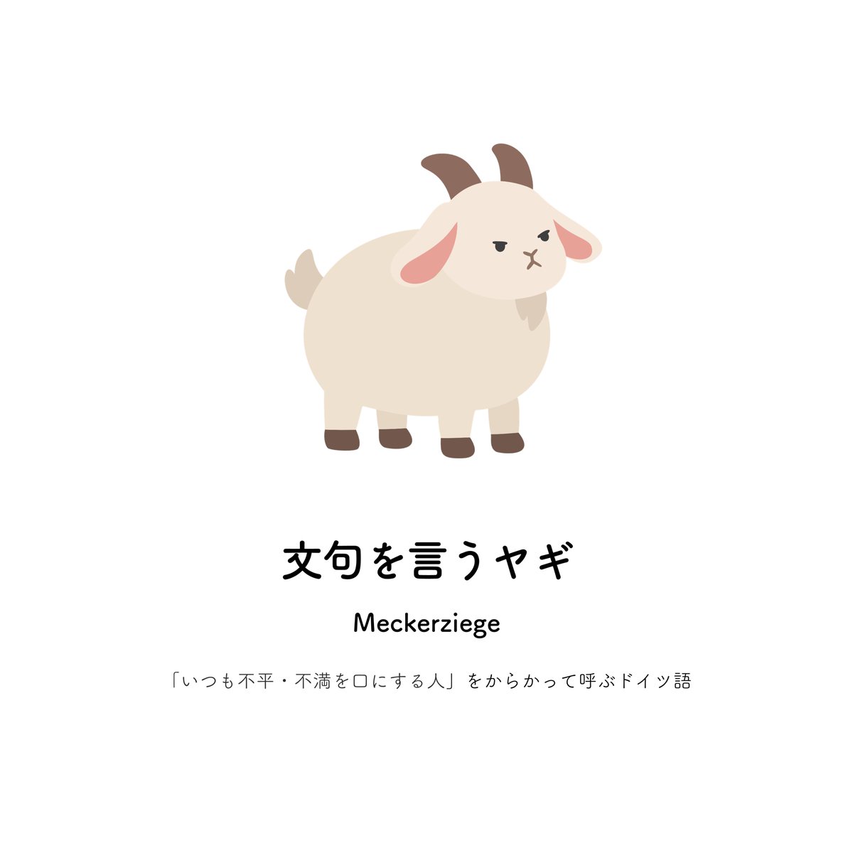 zatsugakuinu's tweet photo. 文句を言うヤギ https://t.co/h7XmOcaAGg