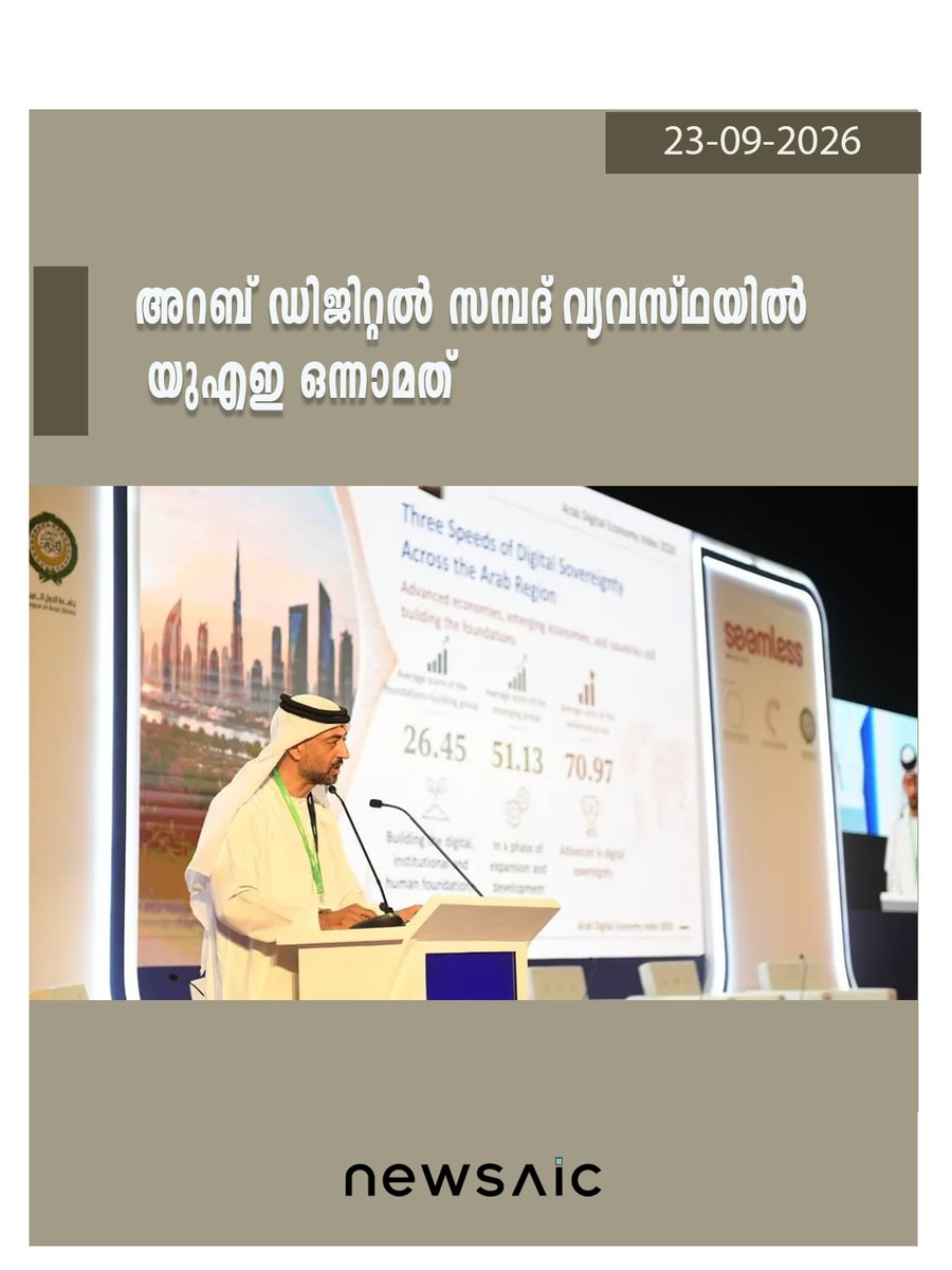 Newsaic_ML's tweet photo. ഡിജിറ്റൽ അടിസ്ഥാനസൗകര്യം, സർക്കാർ സേവനങ്ങൾ, സൈബർ സുരക്ഷ, AI, ഇന്നൊവേഷൻ തുടങ്ങിയ മേഖലകളിലെ പ്രകടനമാണ് UAEയെ മുന്നിലെത്തിച്ചത്. സൗദി അറേബ്യ, ബഹ്റൈൻ, ഖത്തർ, ഒമാൻ എന്നിവയും മികച്ച പ്രകടനം കാഴ്ചവച്ച രാജ്യങ്ങളുടെ പട്ടികയിലുണ്ട്.

#UAE #DigitalEconomy #ArabDigitalEconomyIndex https://t.co/0o1WTYZoZu