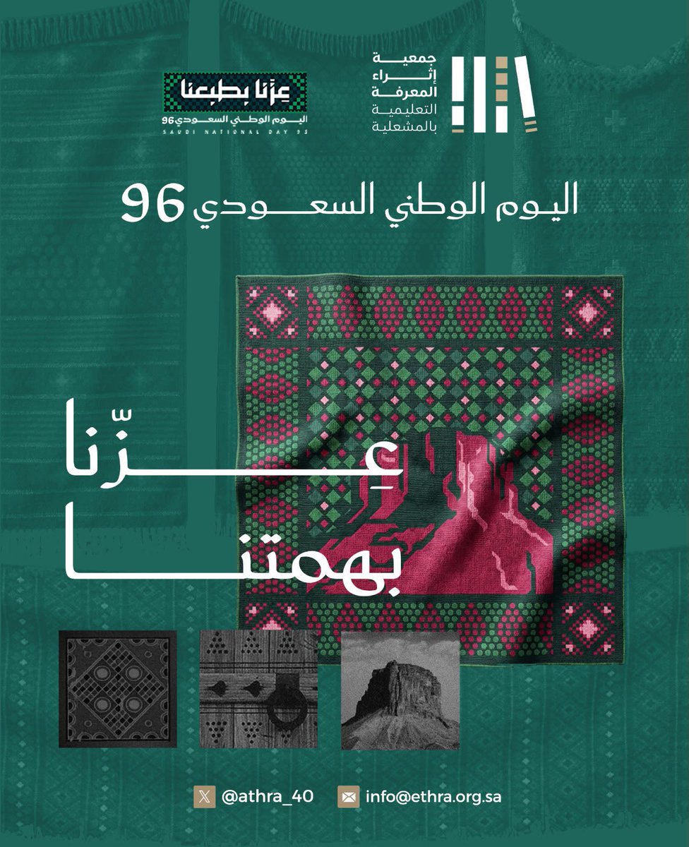 athra_40's tweet photo. علمٌ نُثريه، ووطنٌ نبنيه، وأثرٌ يبقى 🇸🇦

#اليوم_الوطني_السعودي_96
#عزنا_بطبعنا
#إثراء_المعرفة_التعليمية https://t.co/rKt8PlyQw7
