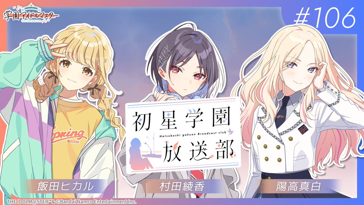 gkmas_official's tweet photo. ✧━━━━━━━━━━━━✧
　📻 #初星学園放送部 📻
　     本日21時から放送！
✧━━━━━━━━━━━━✧

まもなく放送開始です！📣
 
✅視聴URL
https://t.co/5kicvG4wW5

🎙️出演
村田綾香 (真城優役)
飯田ヒカル (藤田ことね役)
陽高真白 (十王星南役)

#学マス https://t.co/Rr0G09hfBA