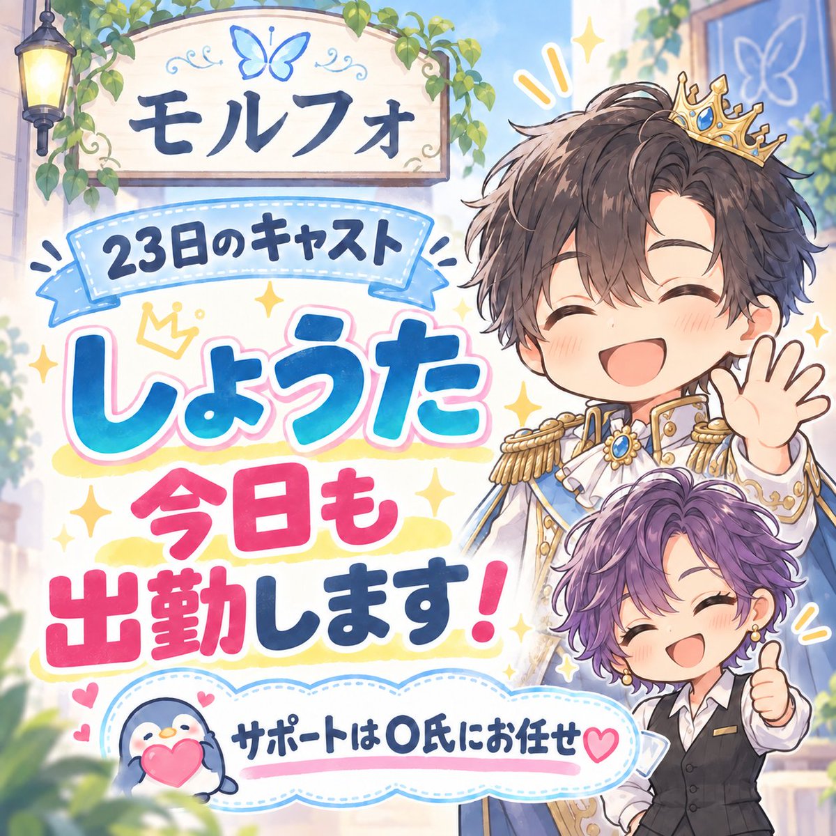BarMorpho's tweet photo. 🦋23日のモルフォ🦋

＼しょうた、今日も出勤します！／👑✨
今日も会えるの、うれしくない？🥹💕
サポートはO氏にお任せ💜
ぜひ会いに来てね🫶
モルフォで待ってるよ✨

#モルフォ #本日のキャスト #しょうた https://t.co/2JSqULcmcf