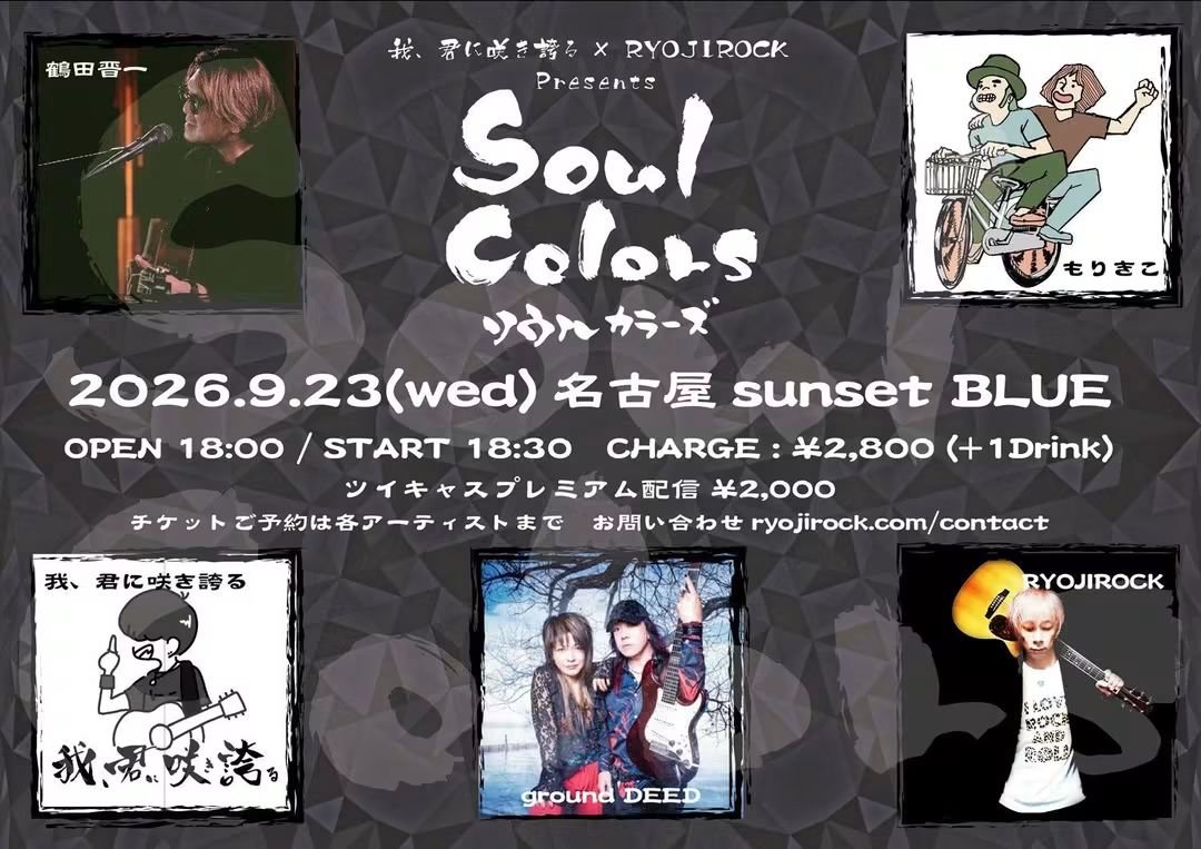 ITOYAN_Gui9vtv's tweet photo. 《☆9/23(水祝) #groundDEED LIVE!》
今日は、#新栄 #sunset_BLUE『#Soul_Color』にground DEEDで出演させて頂きます。
チケット予約を下さった皆さん、ありがとうございます!
チケット予約がまだお済みでない方は、DMを下さいませ。
よろしくお願い致します!!
※詳細はALT
#YASUKO #ITOYAN https://t.co/KsEtFPSKAx